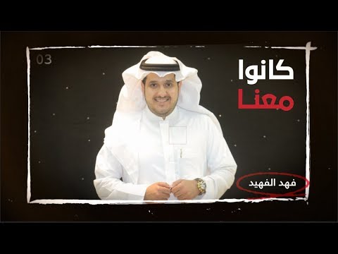 كانو معنا فهد الفهيد ( رحمه الله ..)