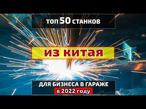 , title : 'Бизнес идеи в гараже 2022. ТОП 50 станков для производства в гараже на 2022 год.'