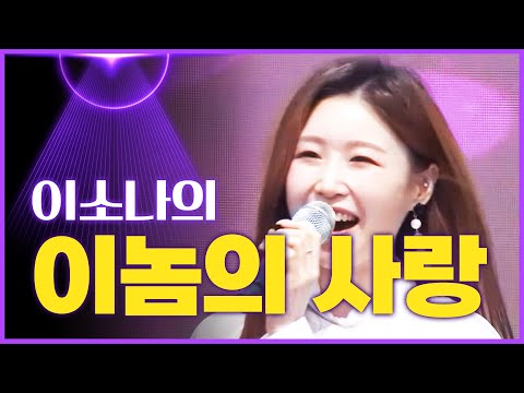 이소나의 ’이놈의 사랑’[mbc가요베스트]