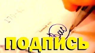 Подпись