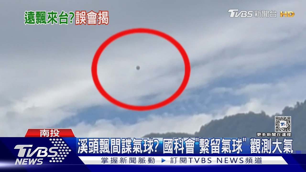 溪頭飄間諜氣球？　國科會「繫留氣球」觀測大氣