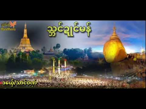 Mon music #သ္ဘင်ဍုင်မန် / ရမျာင်-သာင်ဝဏ် ဒွက်မန်သွက်ကောန်ဂကူမန်
