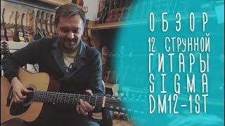 Video thumbnail for 12-струнная гитара Sigma DM12-1ST, обзор магазина ГИТАРЫ, Москва by Гитарный клуб