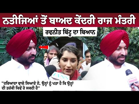 MoS Ravneet Bittu's statement after Haryana Elections results 2024