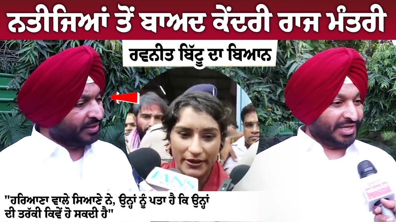 MoS Ravneet Bittu's statement after Haryana Elections results 2024 MoS Ravneet Bittu's statement after Haryana Elections results 2024