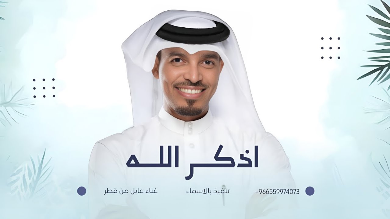 زفة اذكر الله عليها | عايل من قطر
