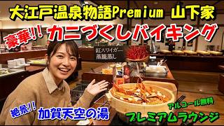【大江戸温泉物語Premium 山下家】絶景の天空露天風呂とカニづくしバイキング 創業200年の老舗宿宿泊記 石川県加賀市