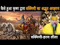 कैसे हुआ कृष्ण द्वारा रुक्मिणी का अद्भुत अपहरण-रुक्मिणी हरण लीला DEFAULT Thumbnail