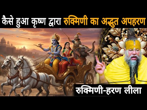 कैसे हुआ कृष्ण द्वारा रुक्मिणी का अद्भुत अपहरण-रुक्मिणी हरण लीला