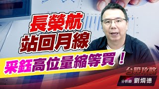 #長榮航 站回月線，#采鈺 高位量縮等買！｜台股攻略｜劉烱德 (圖)