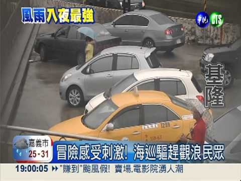 潭美暴風圈罩台 八斗子掀4層樓浪