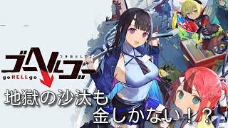 【ゴーヘルゴー】エンターグラムが元アリスソフトスタッフと作ったゲームが戯画マインなわけがない！！！＃5【初見プレイ】