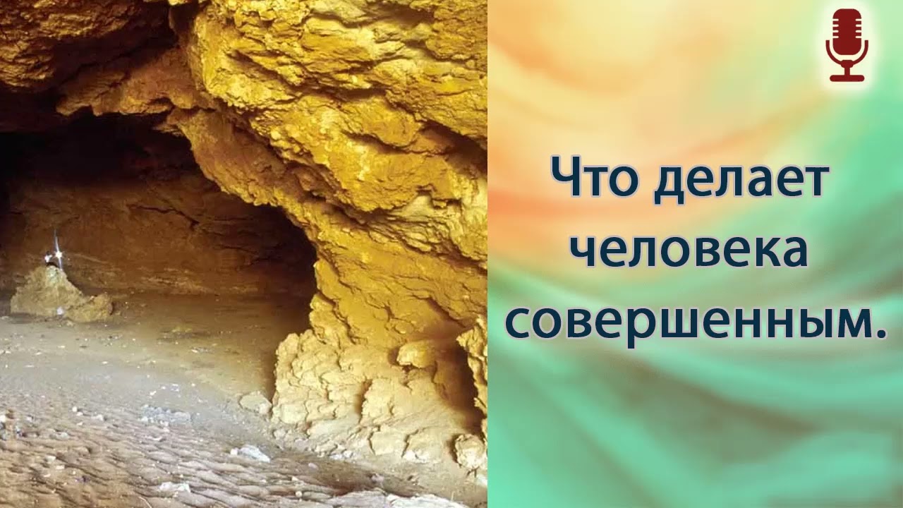 Что делает человека совершенным