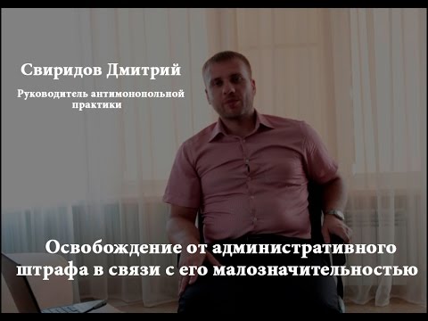 Освобождение от административного штрафа в связи с его малозначительностью