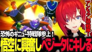 【ギニュー特戦隊編】悟空の登場に興奮しベジータにキレて罵倒するアンジュ【ドラゴンボールZ カカロット/アンジュ・カトリーナ/にじさんじ】