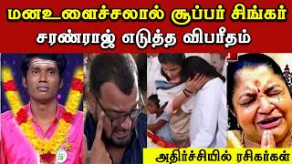 Download lagu 🔴சற்றுமுன் மனஉளைச்சலால் சூப்பர் சிங்கர் சரண்ராஜ் க்கு நடந்த சோகம் | Super Singer Saranraj | Trending mp3