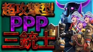 【クラロワ】爆進！恐怖のPPP三銃士【セラフ】