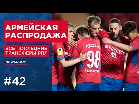 NEWSROOM | ЦСКА МОЖЕТ ПОКИНУТЬ РЯД ИГРОКОВ | КРАСНОДАР ХОЧЕТ ПОДПИСАТЬ КОЛУМБИЙЦА | ТРАНСФЕРЫ РПЛ