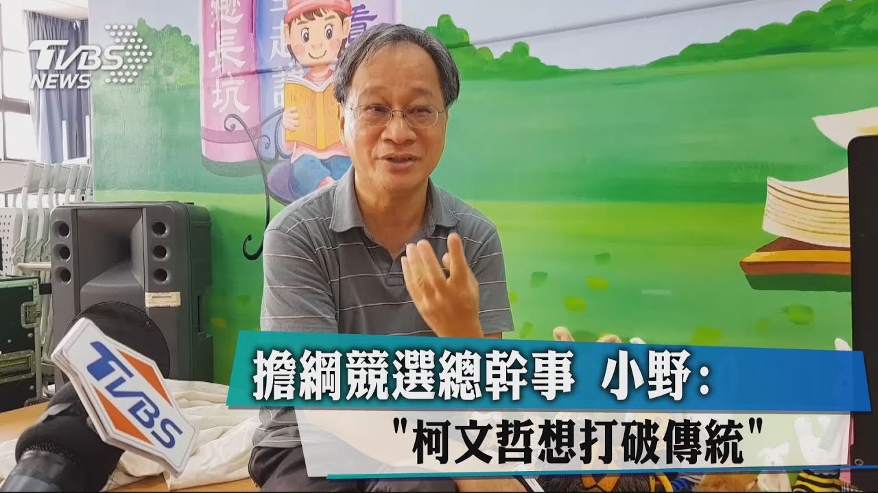 擔綱競選總幹事　小野：「柯文哲想打破傳統」