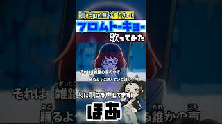 【高1女の】フロムトーキョーver.ほあ #歌い手 #歌ってみた #新人歌い手 #ボカロ歌ってみた #推し不在おいで #夏代孝明 #フロムトーキョー