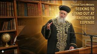 פרשת מצורא: מבקשים לבלוט על חשבון אחרים - מרן ישראל לציון רב דוד יוסף