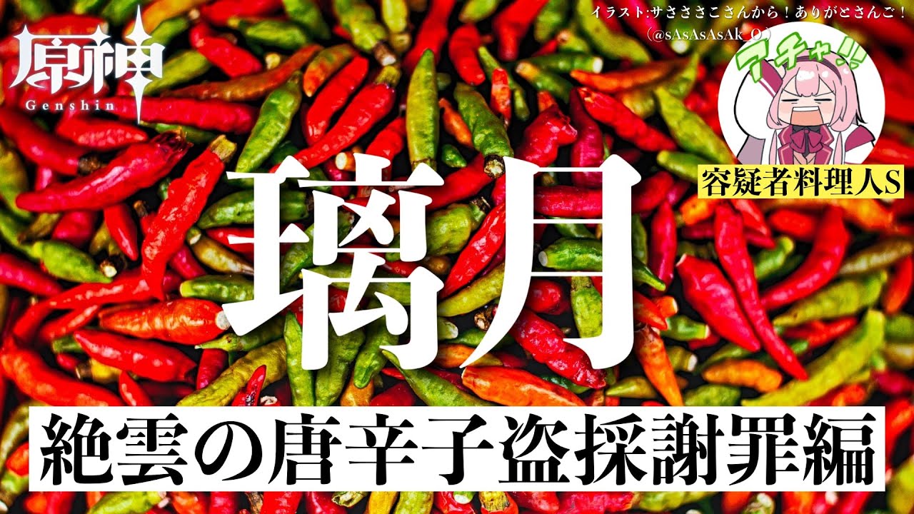【原神】璃月で森林盗採を繰り返した者の末路~ストーリー進める~【周央サンゴ】