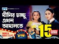 দীঘির চাচ্চু এখন আদালতে Shakib Khan Apu Dighi Dipjol Misha C
