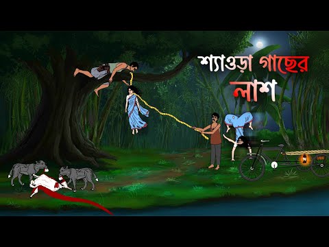 Sheura gacher phash | Bhuter cartoon | Bengali Horror Cartoon | Horror story | Bhuter Golpo