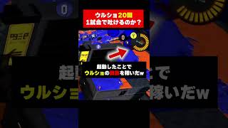 狂気の挑戦。ウルトラショット20回を1試合で吐けるのか？　　　　　　　　　　　　　　　　　　　　　　　　　 #スプラトゥーン3　 #スプラ3　#ゲーム実況