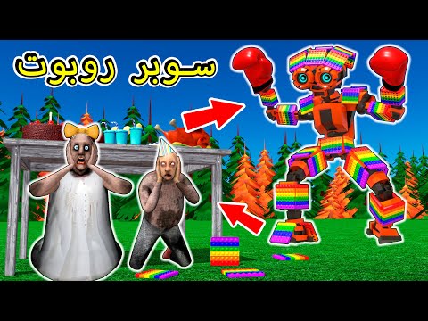 Granny vs Robot من "POP-IT" ضد الجد - محاكاة ساخرة للرسوم المتحركة المرعبة (الجزء الأول)
