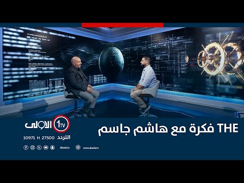 فيديو | من اين جائت فكرة الانتخابات | THE فكرة مع هاشم جاسم