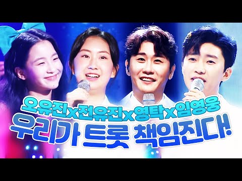 트로트는 우리가 책임진다! ¸오유진¸전유진¸임영웅¸영탁¸ 트로트 젊은 세대들 환상의 트로트 무대