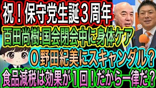 【日本保守党】生誕3周年記念／百田尚樹:身体ケアを閉会中に／O野田紀美にスキャンダル？／食品減税は効果が1回だから一律減税だ？ミスリード乙