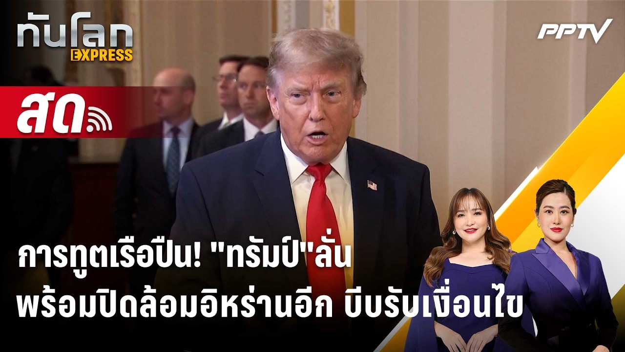 🔴 Live ทันโลก EXPRESS |การทูตเรือปืน! "ทรัมป์"ลั่นพร้อมปิดล?