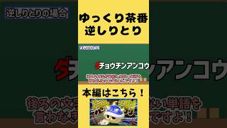 【ゆっくり茶番】 次世代ゲーム“逆しりとり“ #茶番 #ゆっくり茶番