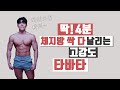 4분만에 체지방 소멸! 초 고강도 타바타 루틴!