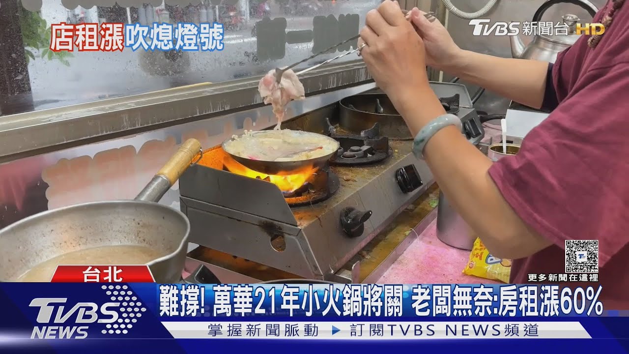 萬華小火鍋房租飆6成被迫關! 老闆嘆「月租5萬」難扛
