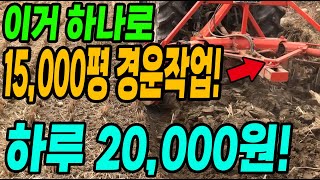 15,000평 이것 하나로 경운작업 끝 2만원에 임대했습니다