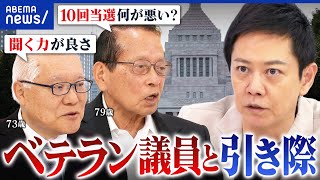 【世代交代】議員に定年って必要？ベテラン政治家の良さって？平沢勝栄(79)・武見敬三(73)と考える