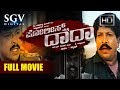 Dr Vishnuvardhan Movies Police Matthu Daada Kannada Full Movie Kannada Movies