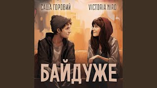 Байдуже (Baiduzhe) Lyrics English Translation