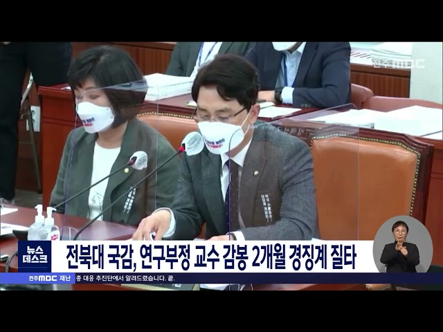 전북대 국정감사, 연구부정 미온 대처