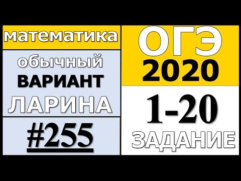 Разбор Варианта ОГЭ Ларина №255 (№1-20) обычная версия ОГЭ-2020.
