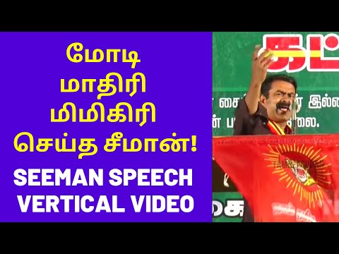 Seeman Mimicry on PM Modi | Seeman Speech in Vertical Video Content for Mobile Phone Users