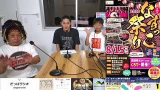 【なすっこ祭り2026 特集】あいきの本日は木曜日 26 / 8 / 13 【平山周一 実行委員長・NaSuCo】