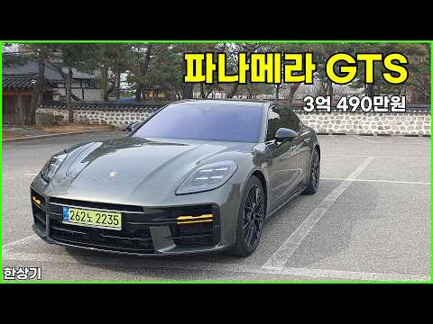 포르쉐 신형 파나메라 GTS 시승기, 3억 490만원(2025 Porsche Panamera GTS Test Drive) - 2026.03.16