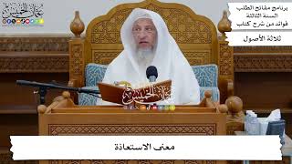 58 - معنى الاستعاذة - عثمان الخميس