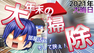 【ゆっくり茶番】吹っ切れて部屋の大掃除した【大晦日】