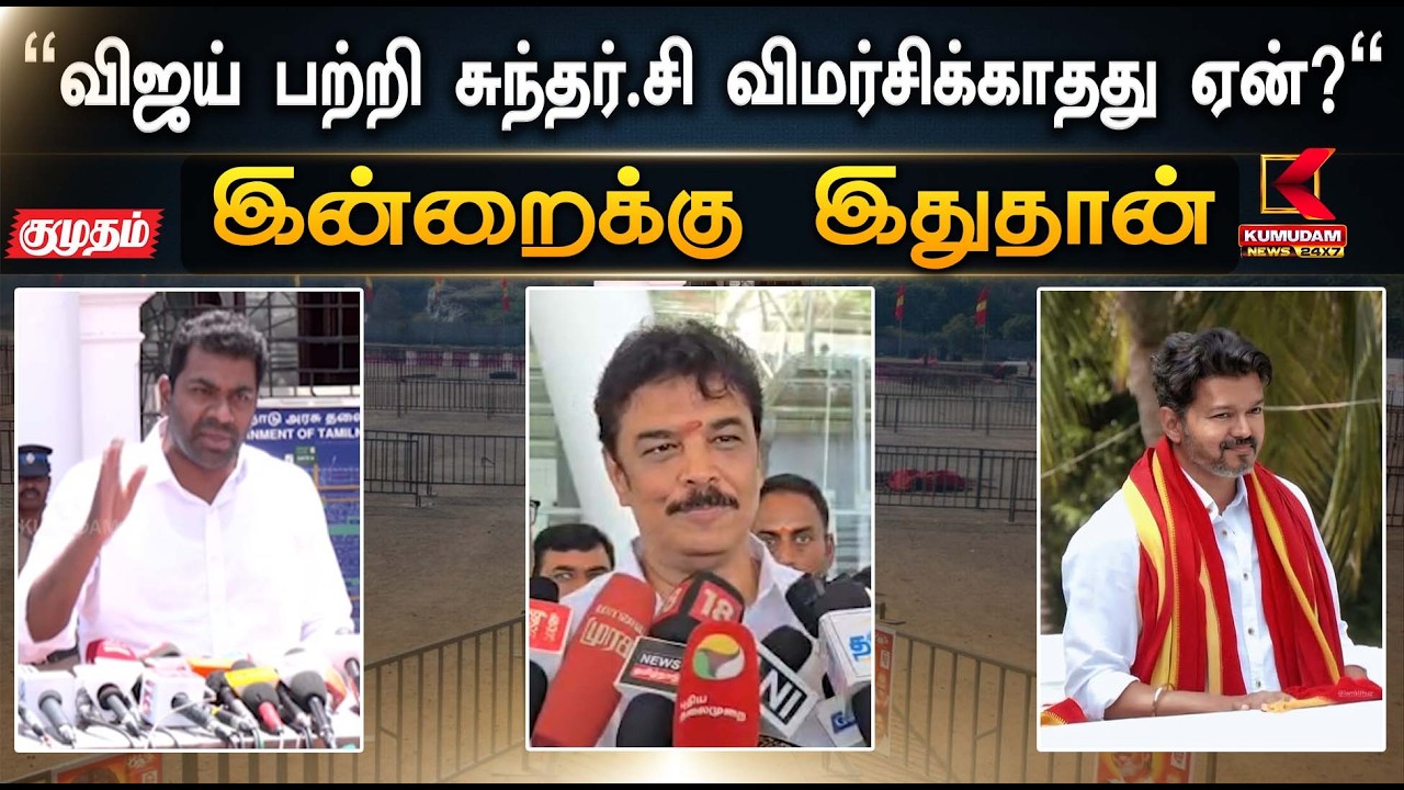 விஜய் பற்றி சுந்தர்,சி விமர்சிக்காதது ஏன்? | DMK | TVK | NTK | Kumudam News