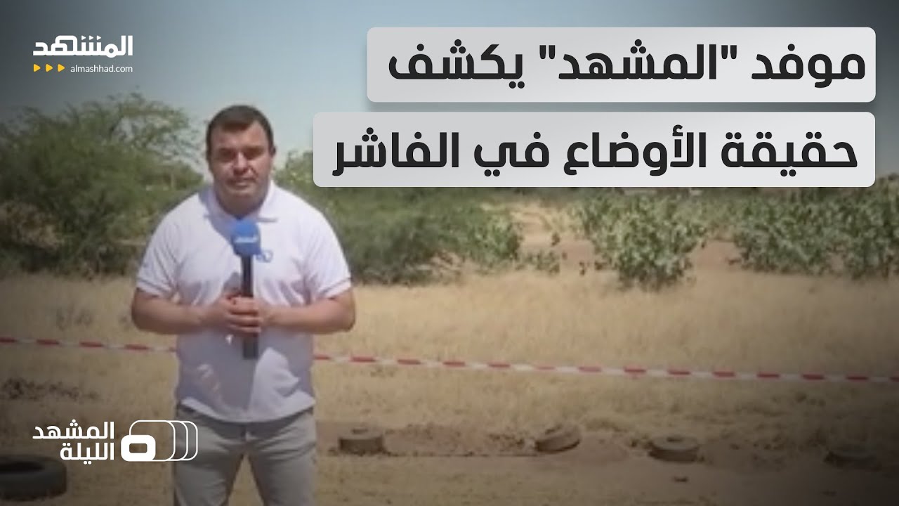 هل باتت آمنة حقا؟.. موفد "المشهد" يكشف من قلب الفاشر تفاصيل لم تروَ بعد! - المشه?